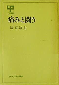 痛みと闘う (UP選書) 痛みと闘う (UP選書) 【公式通販】