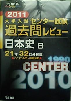 【】大学入試センター試験過去問レビュー日本史B 2011 (河合塾シリーズ)