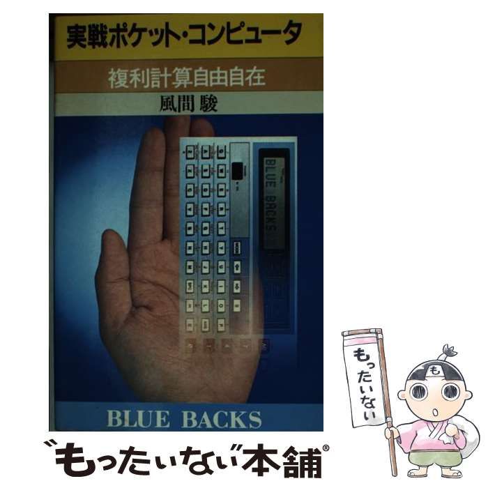 【中古】 実戦ポケット・コンピュータ 複利計算自由自在/講談社/風間駿 中古】 実戦ポケット・コンピュータ 複利計算自由自在 （ブルー