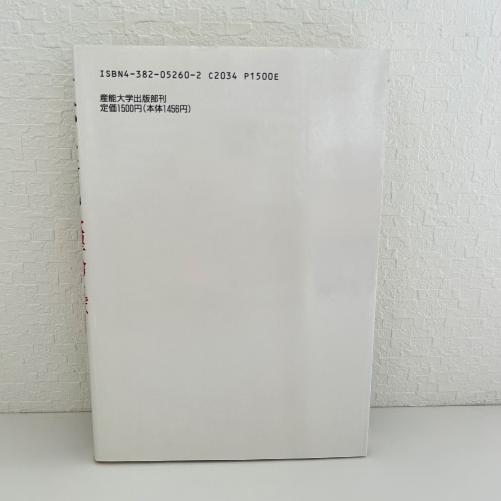 奇跡の実現 欲望を捨てれば不 が になる 政木和三 産能大学出版部刊