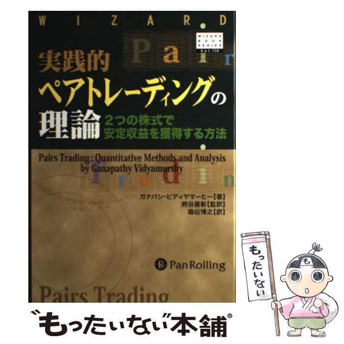 実践的ペアトレーディングの理論 : 2つの株式で安定収益を獲得する方法 ヨドバシ.com - 実践的ペアトレーディングの理論―2つの株式で