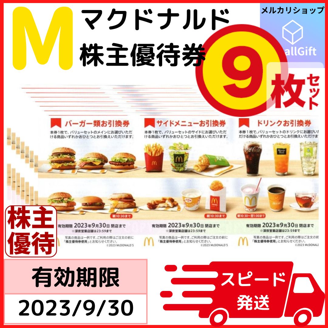 マクドナルド 株主優待券９枚セット 23年9月末 - メルカリショップ