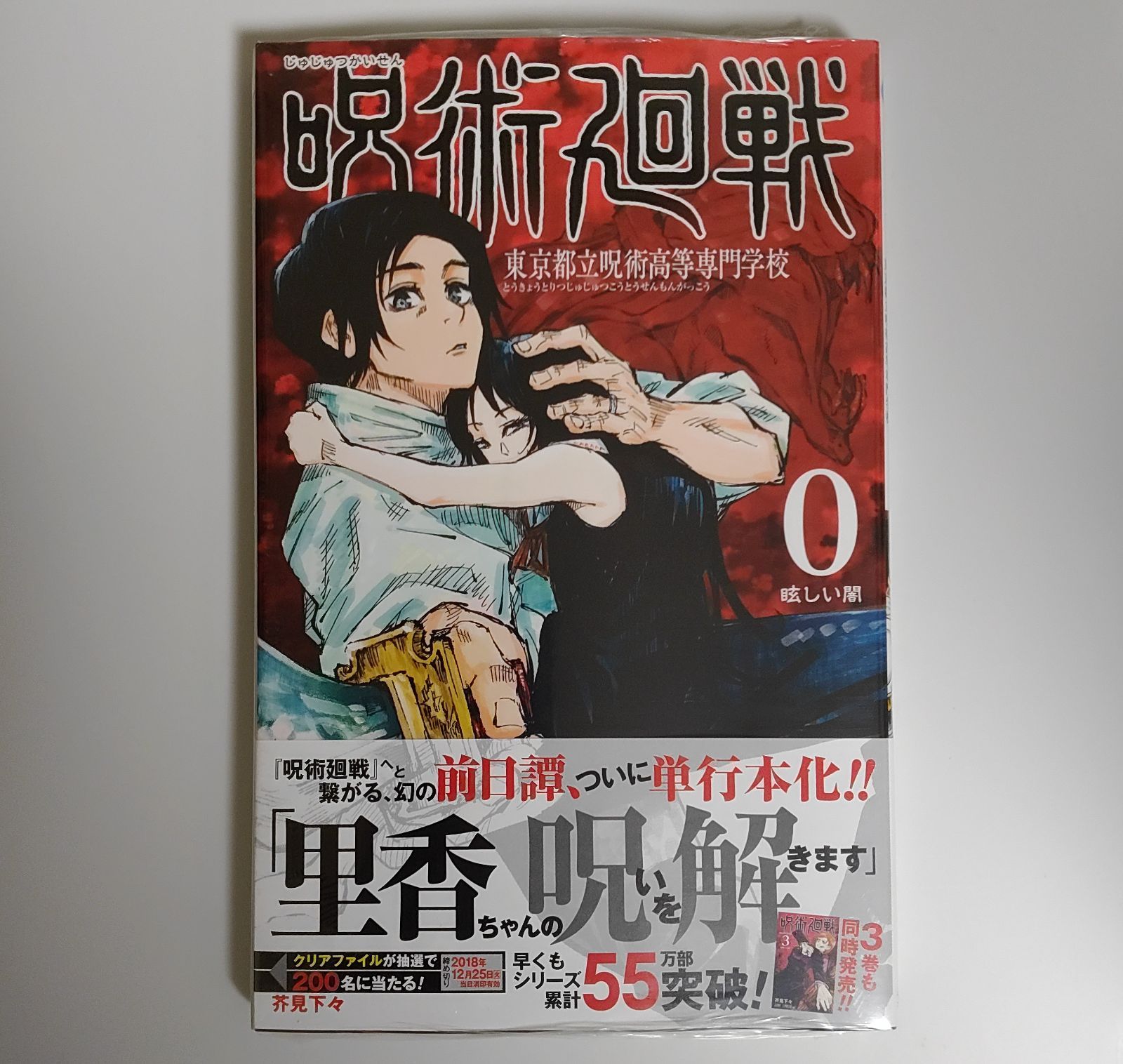 呪術廻戦 0巻 東京都立呪術高等専門学校 新品未開封 初版 呪術廻戦 0 東京都立呪術高等専門学校 (ジャンプコミックス) | 芥見 下