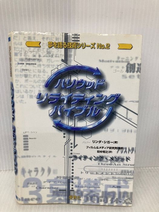 多数の書き込み有】ハリウッド・リライティング・バイブル (夢を