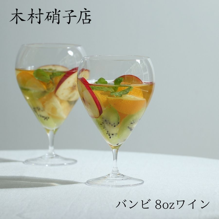 木村硝子店 バンビ 8oz ワイン 240cc 240ml ワイングラス グラス ポーランド製 ハンドメイド 小さい 低い