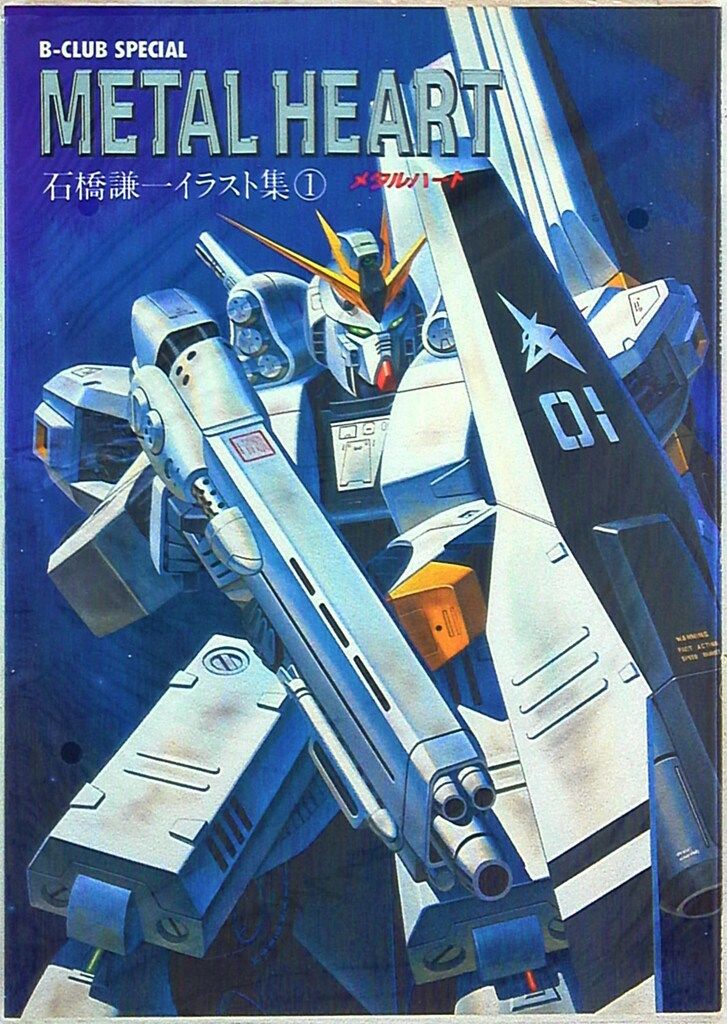 石橋謙一 METAL HEART 石橋謙一イラスト集 1