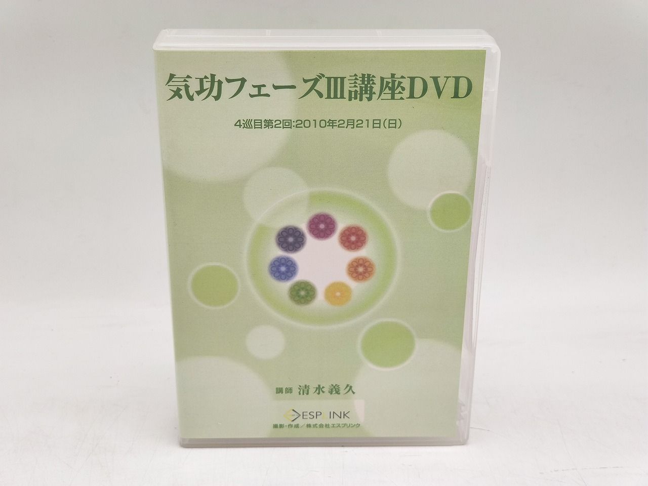 インボイス対応 Disc4なし ケース汚れ 気功フェーズII 講座DVD 第2回 Disc1～3まで