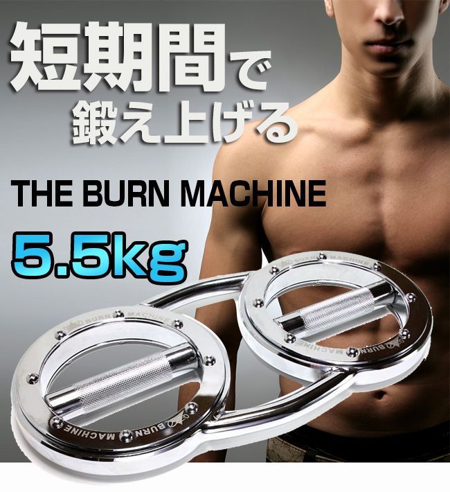 バーンマシン(正規品) The Burn Machine 5.5kg - トレーニング