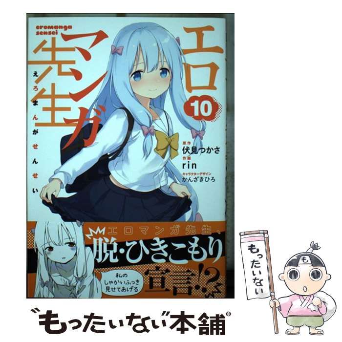 中古】 エロマンガ先生 10 (電撃コミックスNEXT N080-10) / 伏見つかさ、rin / ＫＡＤＯＫＡＷＡ - メルカリ