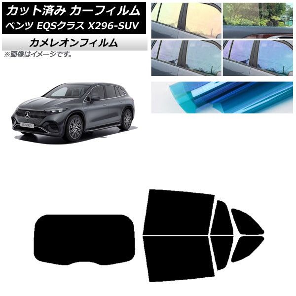 カーフィルム メルセデス・ベンツ EQSクラス X296 SUV 2022年～ リアセット(1枚型) カメレオン 選べる3フィルムカラー AP-WFCM0421-RDR1