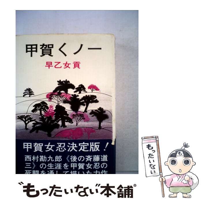 【中古】甲賀くノ一 下 (時代小説文庫 18-7)／早乙女 貢／富士見書房 Amazon.co.jp: くノ一秘図 (時代小説文庫 18-13) : 早乙女 貢: 本