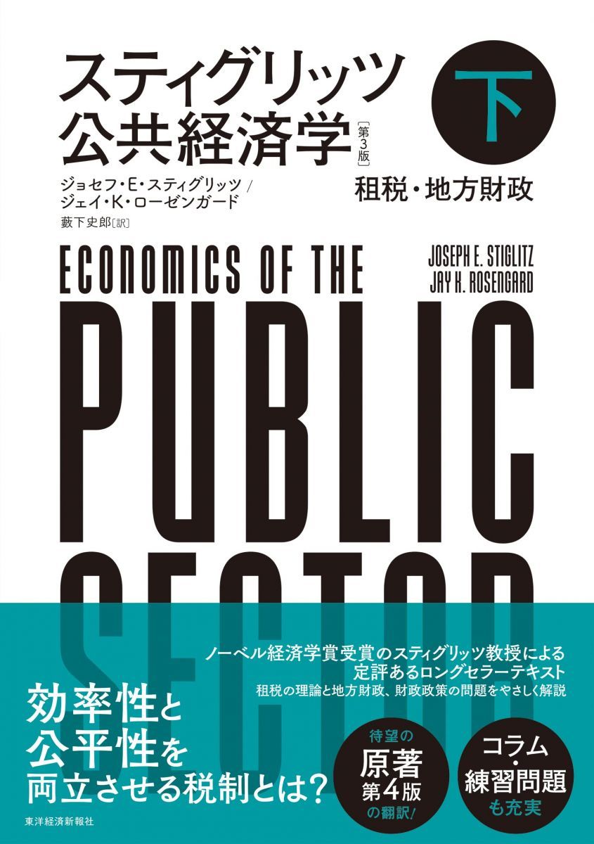 スティグリッツ 公共経済学(第3版)下