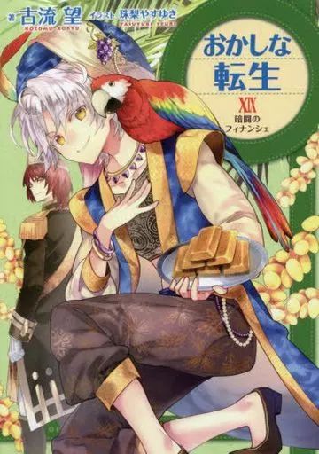 おかしな転生　全巻　セット　ラノベ　小説　美品　27冊 おかしな転生 全巻 セット ラノベ 小説 美品 27冊