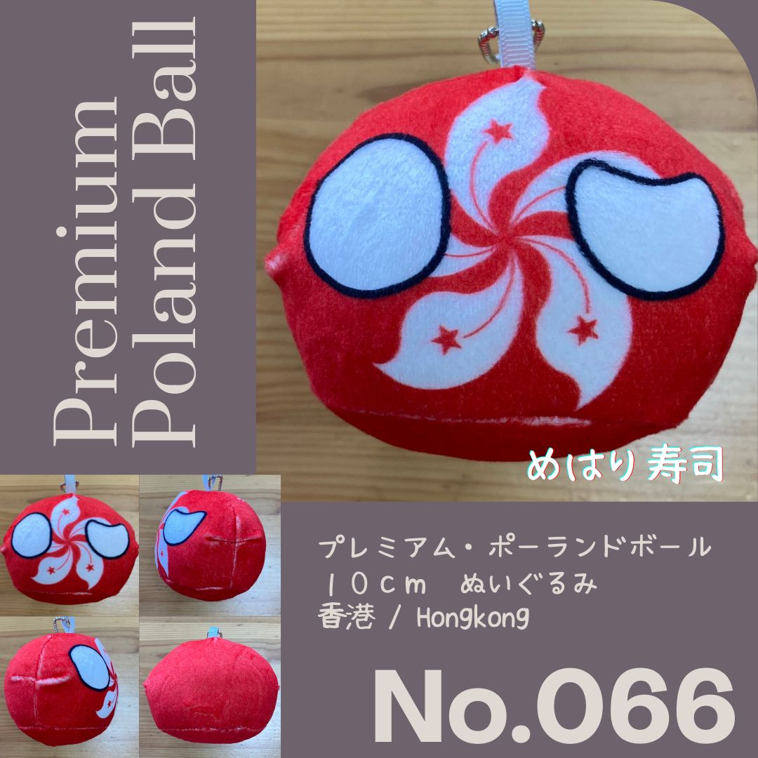 Pポーランドボール No.066 香港 - メルカリ