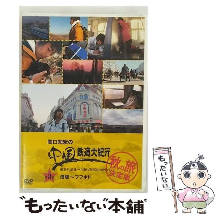 【中古】 関口知宏の中国鉄道大紀行 最長片道ルート36、000kmをゆく 秋の旅 決定版 3 /