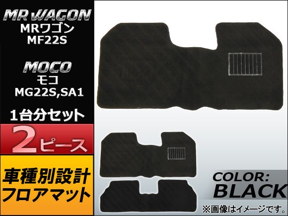 フロアマット ニッサン モコ MG22S，SA1 2006年～2011年 ブラック 入数：1セット(2ピース) APMAT037BLACK