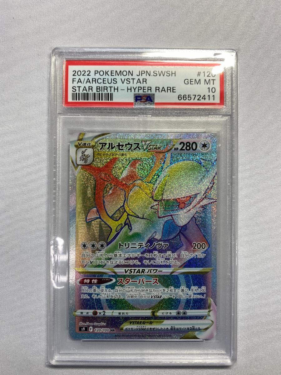 HR アルセウスVSTAR S9 120⁄100 スターバース ポケモンカード 
