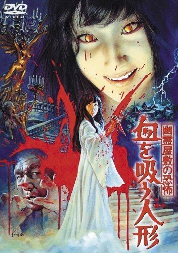 幽霊屋敷の恐怖 血を吸う人形 東宝DVDシネマファンクラブ