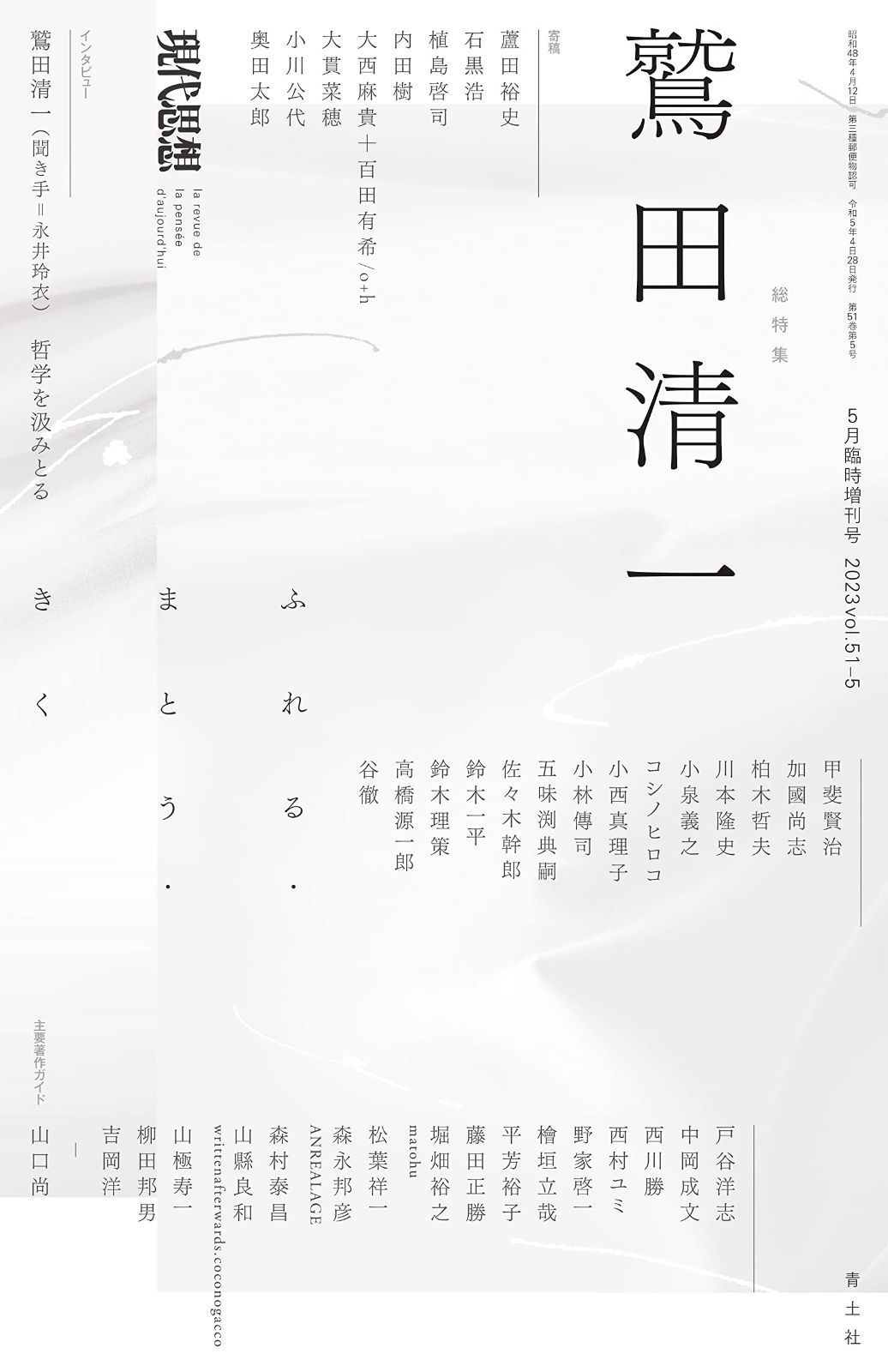 現代思想 2023年5月臨時増刊号 総特集鷲田清一 　―ふれる・まとう・きく―