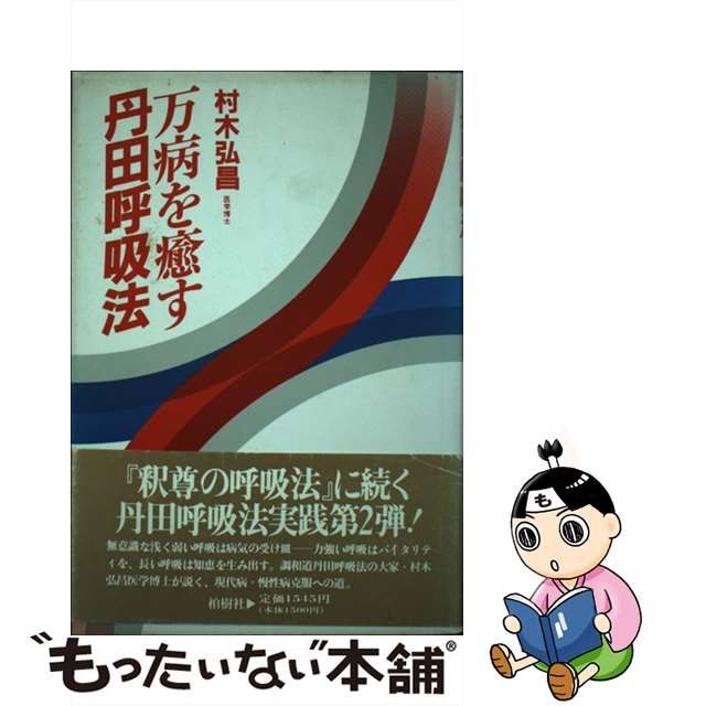 【中古】 万病を癒す丹田呼吸法 / 村木 弘昌 / 柏樹社