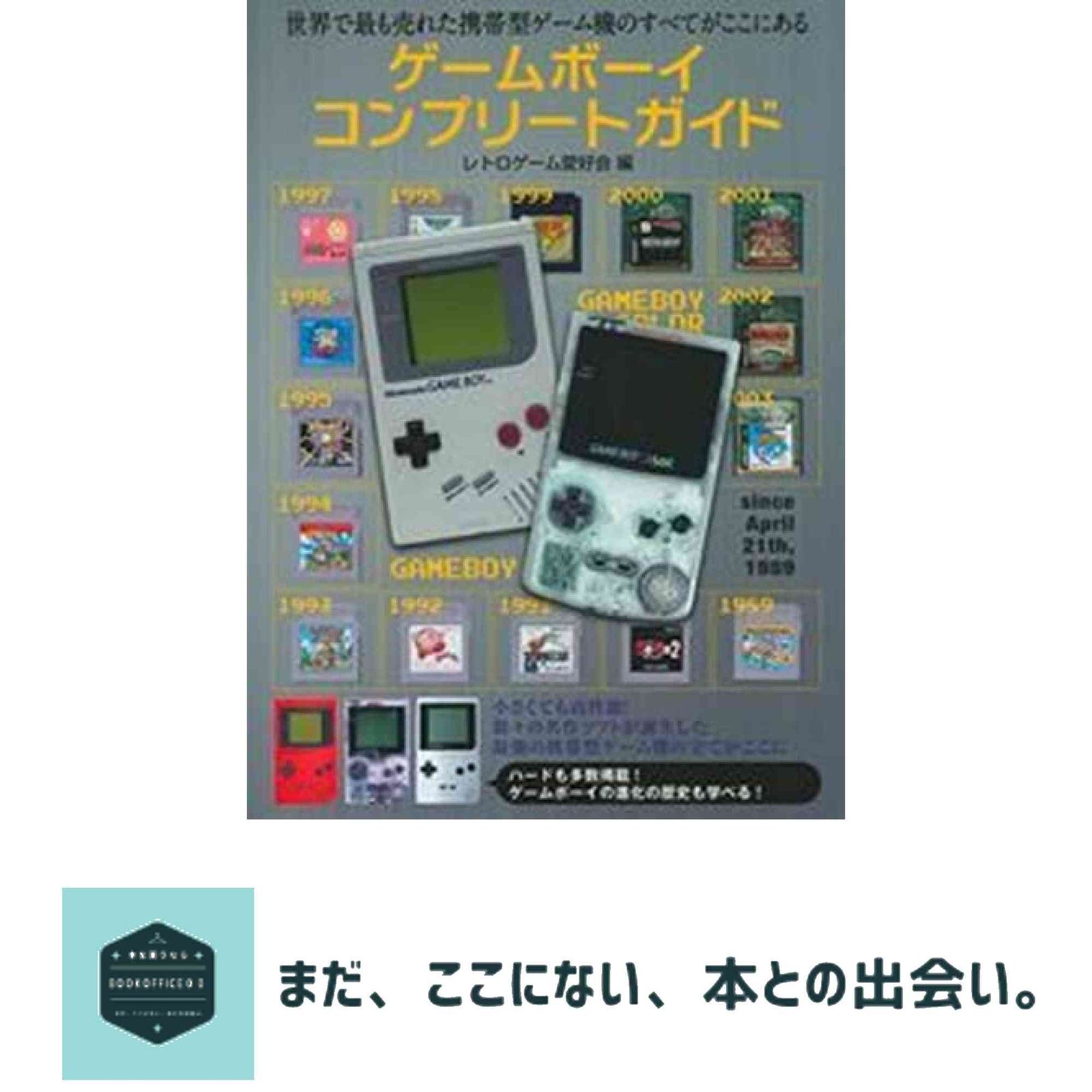 ゲームボーイコンプリートガイド ゲームボーイコンプリートガイド | レトロゲーム愛好会 |本