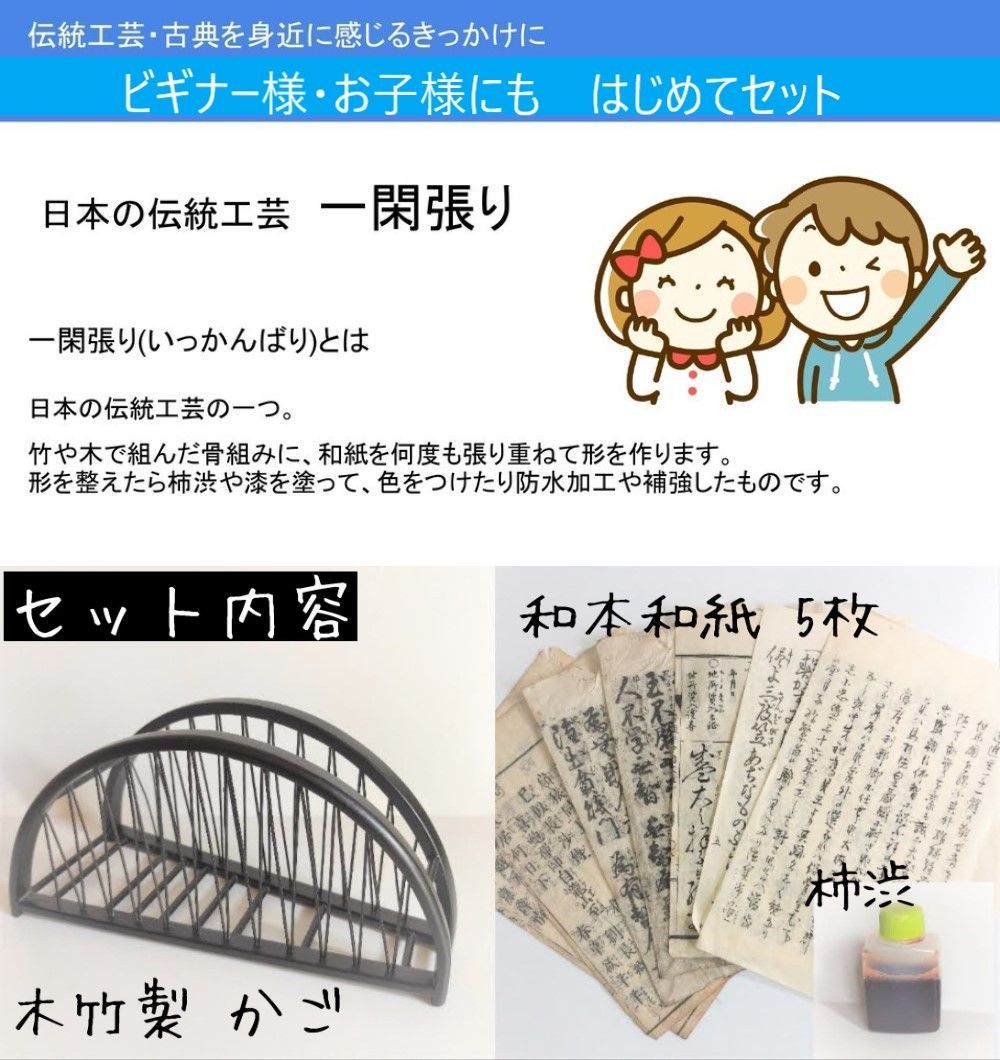 限定30個◇一閑張り 入門セット◇籠＋和紙＋柿渋◇伝統工芸
