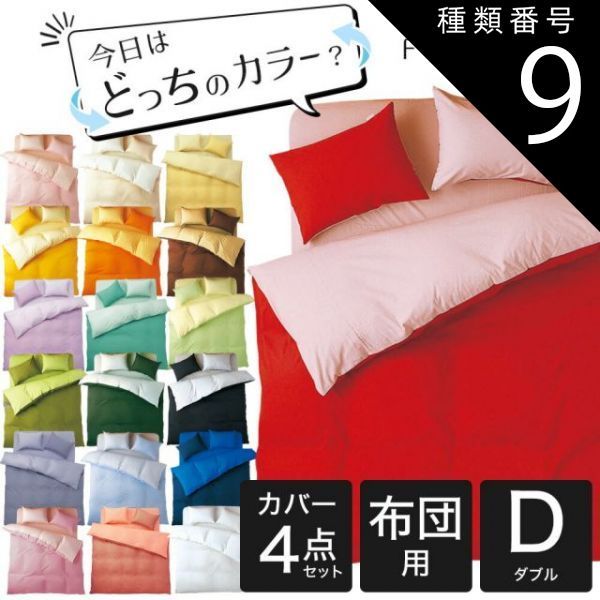 種類9 9．アップルグリーン×ミント 布団カバーセット ダブルサイズ FROMカラーパレット 2つのカラーが楽しめるリバーシブル寝具カバー4点セット 布団用ダブルロング 掛け布団カバー＋敷き布団カバー＋枕カバー 16日程度で発送予定