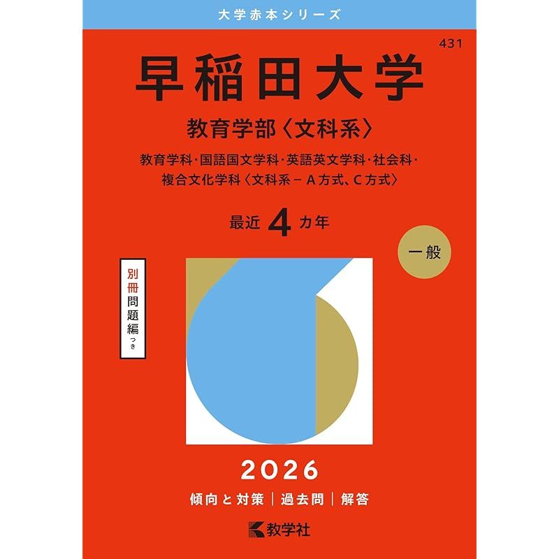 早稲田大学（教育学部〈文科系〉） (2026年版大学赤本シリーズ