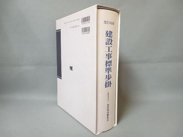 建設工事標準歩掛 改訂５２版/建設物価調査会（大型本） 71GdltBsuXL._UF350,350_QL50_.jpg