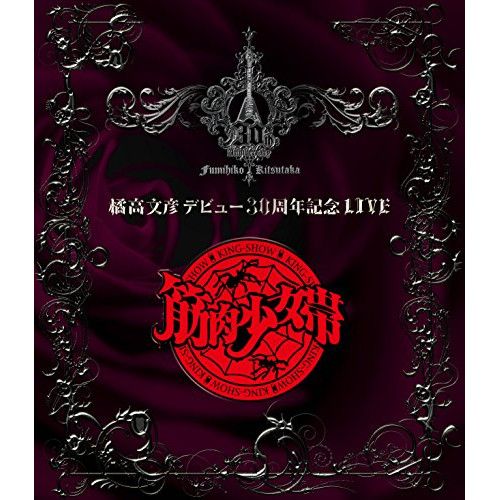 Blu-ray】橘高文彦 / 橘高文彦デビュー30周年記念LIVE“筋肉少女帯”(Blu