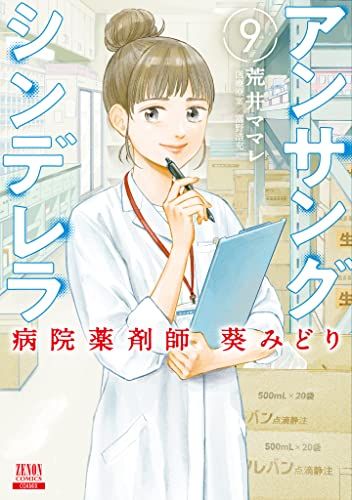 アンサングシンデレラ 病院薬剤師 葵みどり (9) (ゼノン
