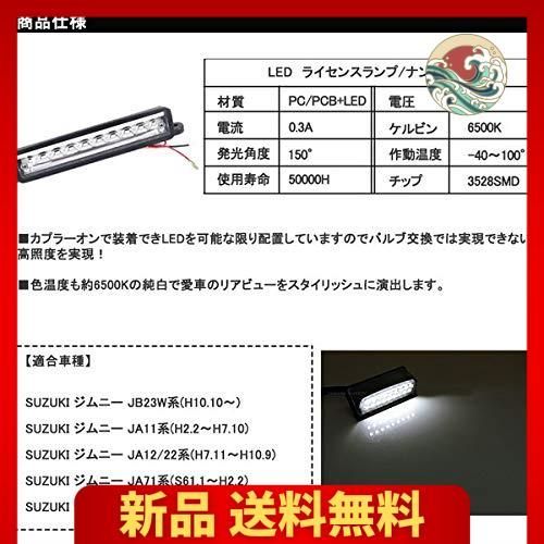 鈴木 ジムニー 汎用 LEDライセンスライト JB23W 3チップSMD LEDナンバーライト ナンバー灯ユニット ナンバープレートライト  ライセンスランプ 1個セット 専用 純正交換 加工不要 取付簡単 外装パーツ LEDバルブ - メルカリ