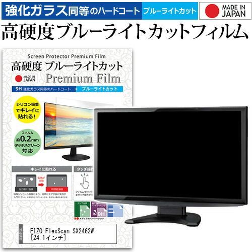 EIZO FlexScan SX2462W [24.1インチ] 機種で使える 強化 ガラスフィルム と 同等の 高硬度9H ブルーライトカット クリア光沢 液晶保護フィルム メール便送料無料