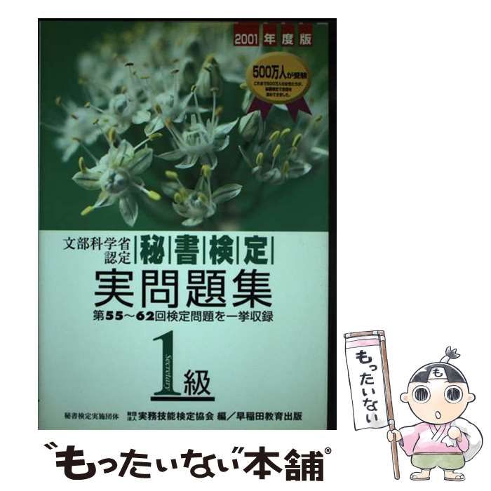 【中古】 秘書検定実問題集１級 ２００１年度版/早稲田教育出版 中古】 秘書検定試験1級実問題集 2001年度版 / 実務技能検定協会 /