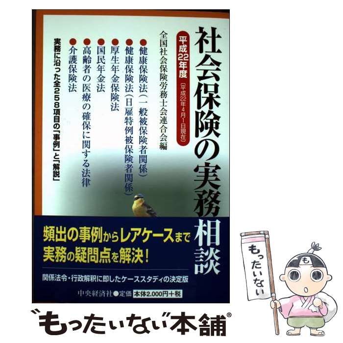 社会保険の実務相談 平成22年4月1日現在 | 全国社会保険労務士会連合会 | 中央経済社