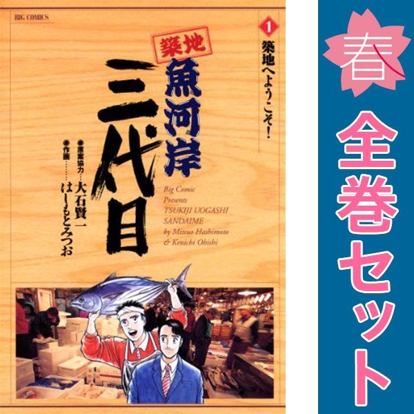 築地魚河岸三代目 1～42巻 漫画 全巻セット 完結 ビッグ