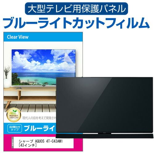 シャープ AQUOS 4T-C43AM1 [43インチ] 液晶テレビ保護パネル 43型