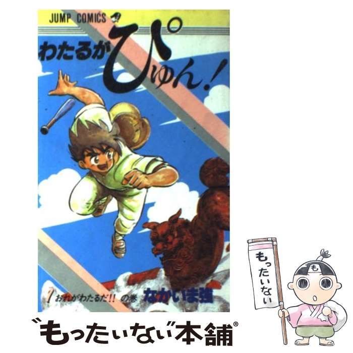 【中古】 わたるがぴゅん！ １/集英社/なかいま強 わたるがぴゅん！ 1巻 初版 なかいま強 - メルカリ