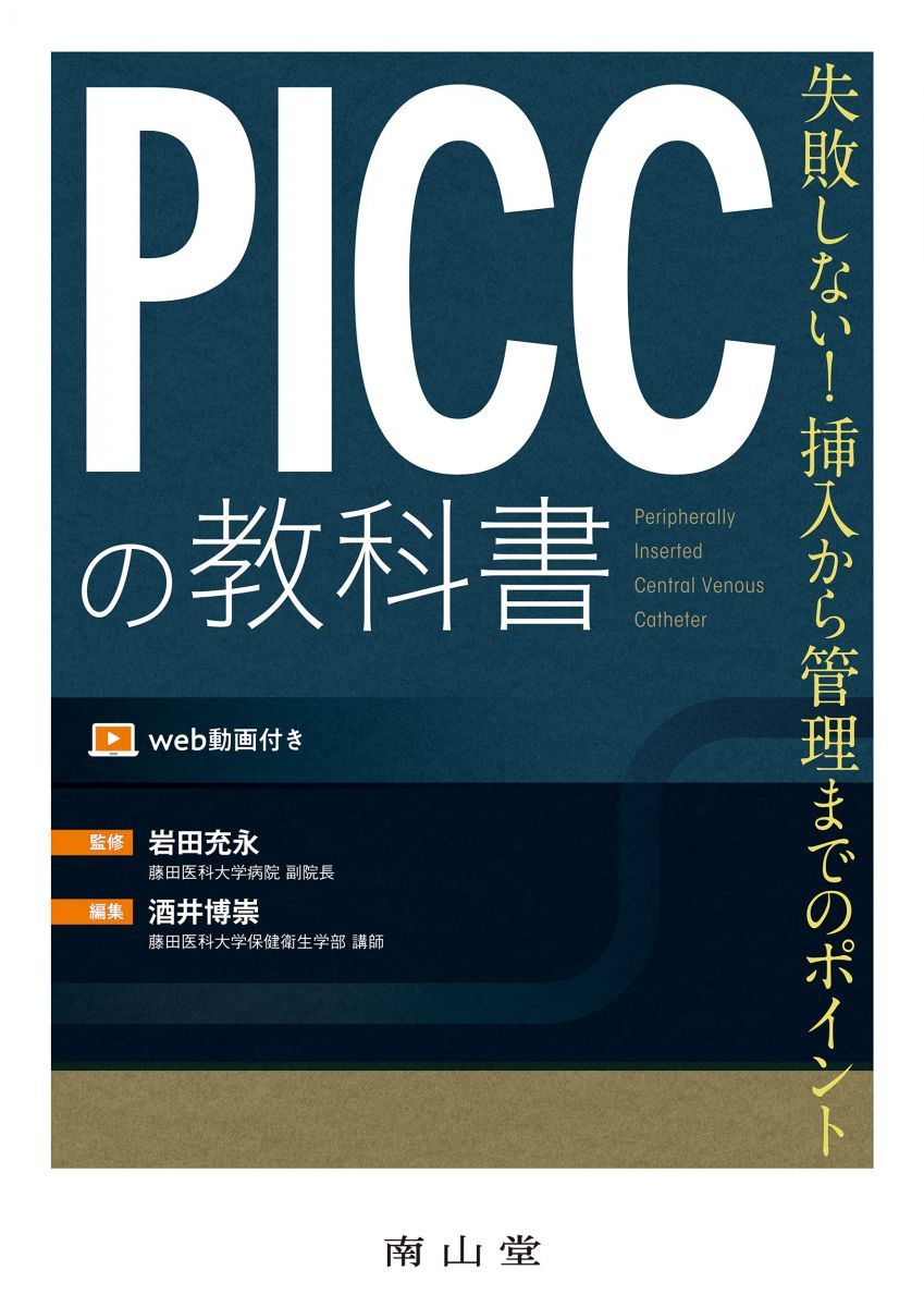 PICCの教科書: 失敗しない!挿入から管理までのポイント