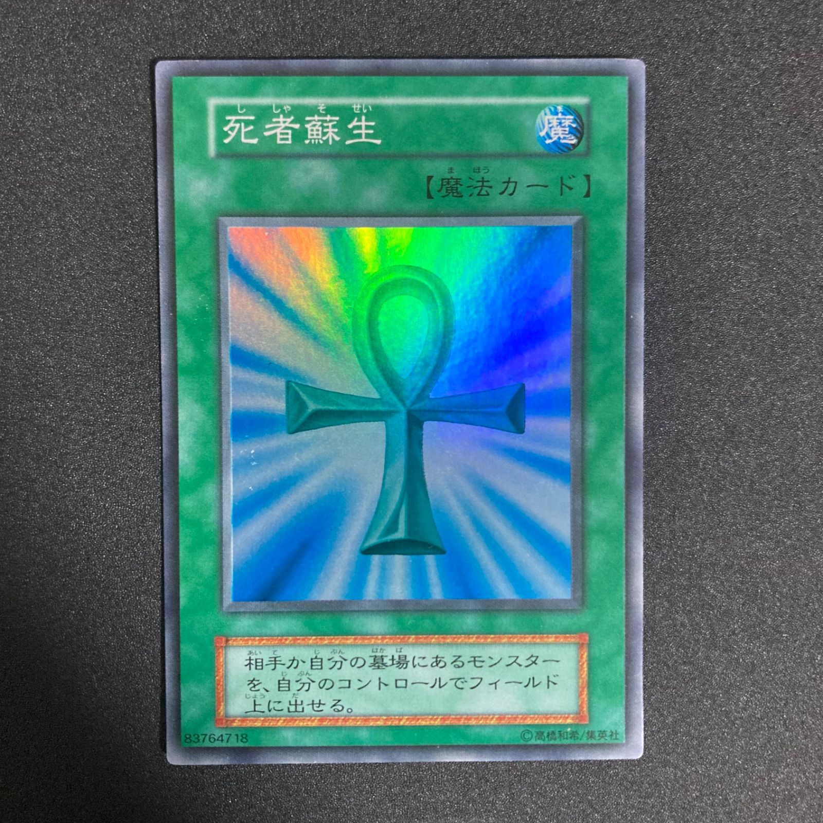 美品】死者蘇生 初期スーパーレア 魔法カード 遊戯王