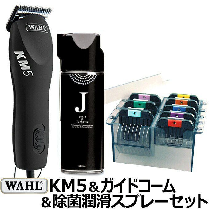 セット WAHL KM5 ガイドコーム 除菌スプレーのセット