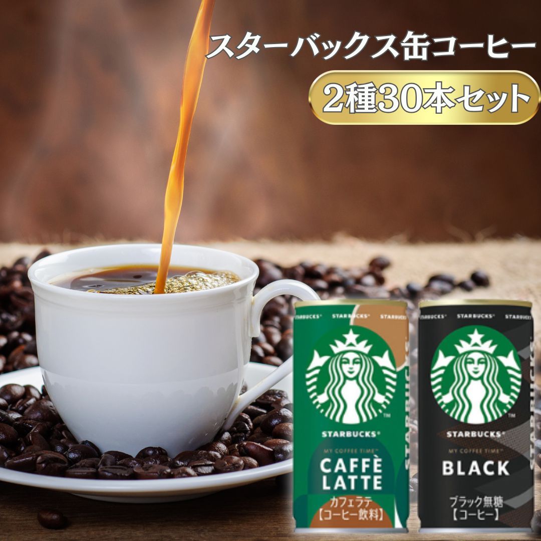 スターバックス 缶コーヒー 2種30本 無糖ブラック・カフェラテ - メルカリ