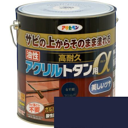 油性高耐久アクリルトタン用α 3KG なす紺 アサヒペン 塗料 屋根 トタン