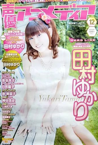 田村ゆかり　CD29枚　DVD3枚　写真集　雑誌　ポスター　ほか　まとめ売り 田村ゆかり CD29枚 DVD3枚 写真集 雑誌 ポスター ほか まとめ売り 田村