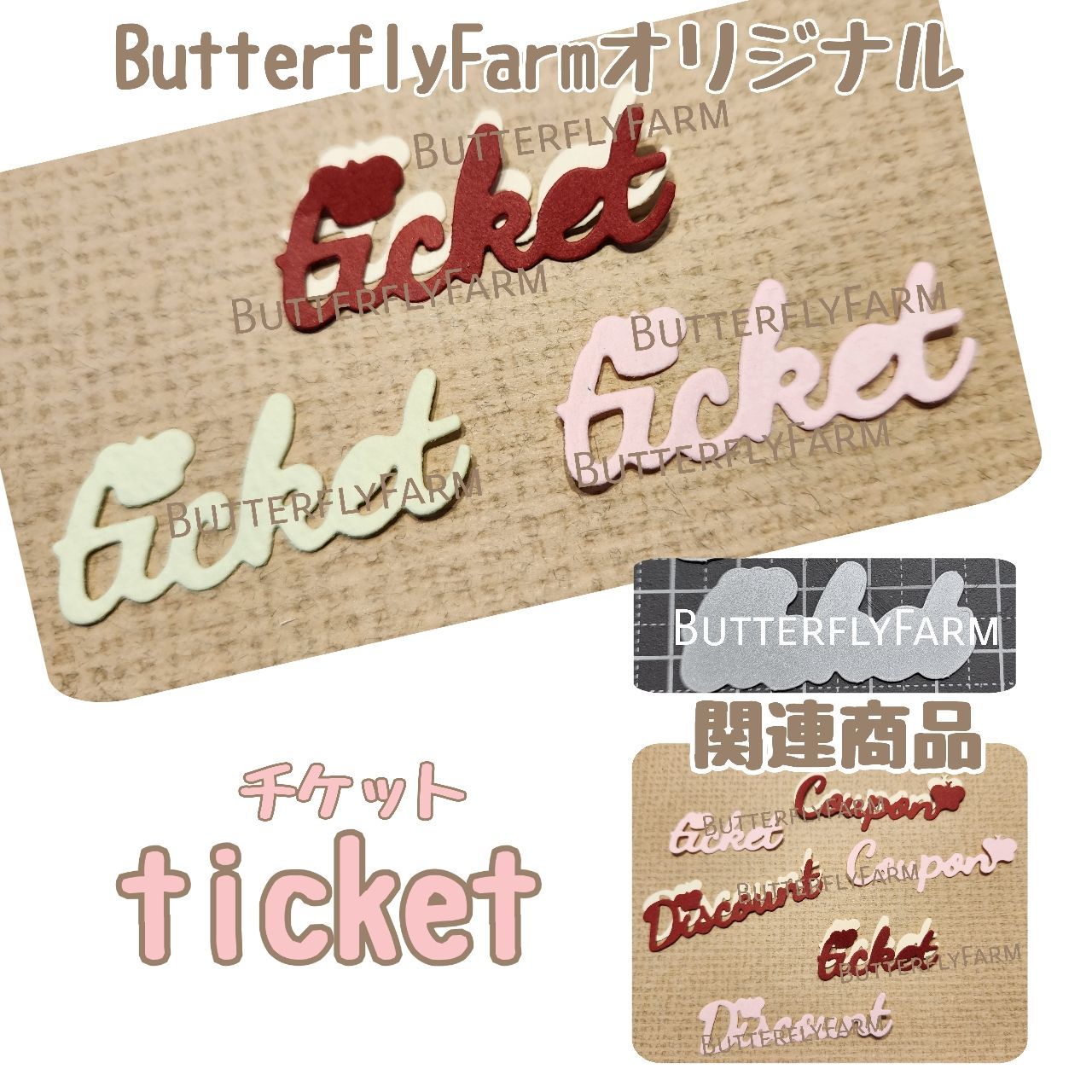 ticket】ButterflyFarmオリジナルダイ 文字が作れるダイ カッティング