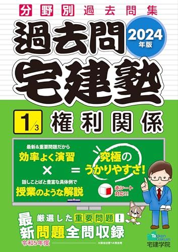 【中古】 １問１答・宅建の過去問 権利関係ー２/三修社/中村一樹 2024年版 過去問宅建塾〔1〕権利関係 (分野別過去問題集) (宅地