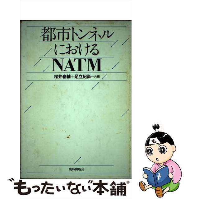 都市トンネルにおけるＮＡＴＭ/鹿島出版会/桜井春輔-