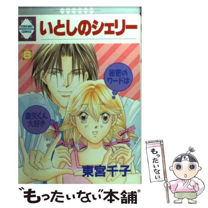 【中古】 いとしのシェリー 6 （いち好き・コミックス） / 東宮千子 / 冬水社