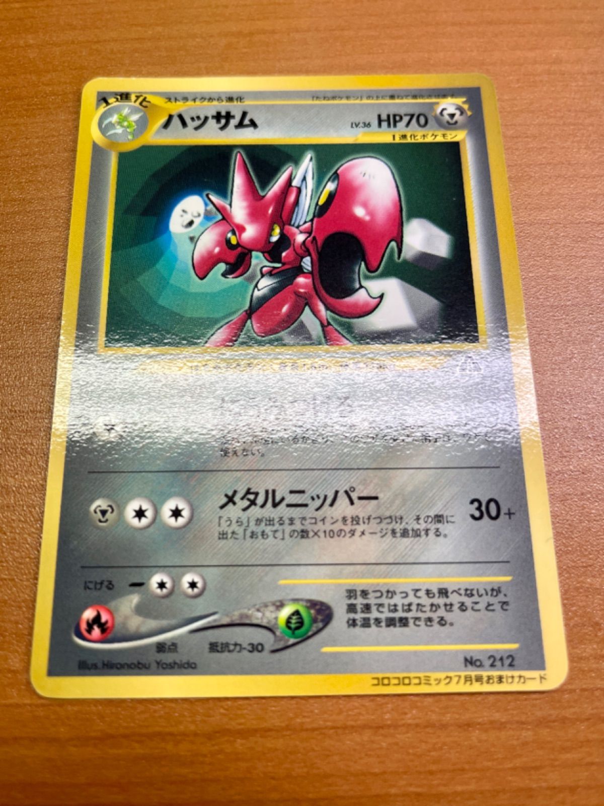 ハッサム 旧裏 コロコロコミック7月号おまけカード No.212 ☆ポケモン