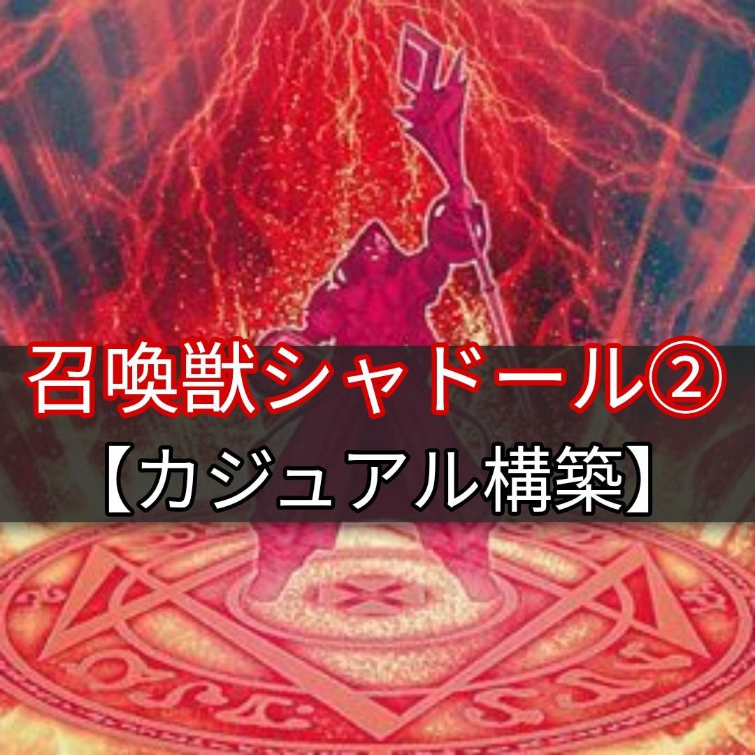 ヤマトレ 即日発送 召喚獣シャドールデッキ カジュアル 構築済みデッキ